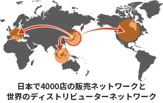 日本で4,000店の販売ネットワークと世界のディストリビューターネットワーク