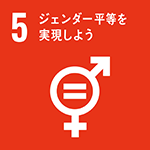 SDGsロゴ 5.ジェンダー平等を実現しよう