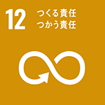 SDGsロゴ 12.つくる責任つかう責任