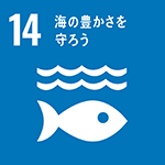 SDGsロゴ 14.海の豊かさを守ろう