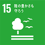 SDGsロゴ 15.陸の豊かさも守ろう